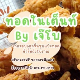 ทอดในเต็นท์ by เจ๊โบ -ซอยกระทิงแดง