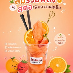 ส้มสตอสูตรหนึ่งแห่งความสดชื่น2