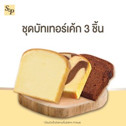 ชุดเซตบัทเทอร์เค้ก 3 ชิ้น