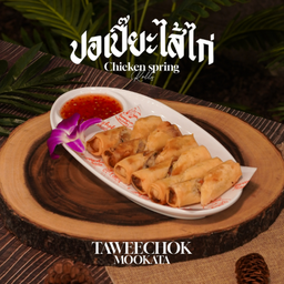 ปอเปี๊ยะไส้ไก่ทอด Chicken Spring Rolls 炸鸡春卷