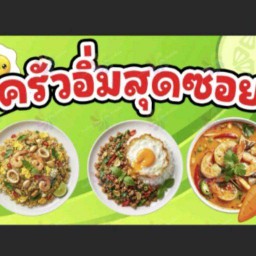 ครัวอิ่มสุดซอย