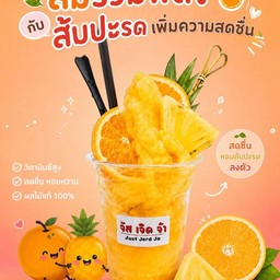 ส้มรวมพลังสับปะรด