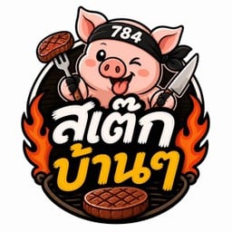 784 สเต็กบ้านๆ