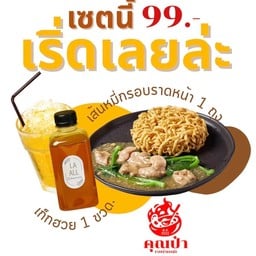 เซตนี้เริ่ดเลยล่ะ (หมี่กรอบราดหน้า + เก๊กฮวย) ราคา 99 บาท