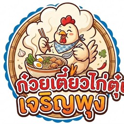 ก๋วยเตี๋ยวไก่ตุ๋นเจริญพุง