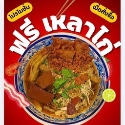 ฟรี!! เกาเหลา เมื่อซื้อครบ3อย่าง