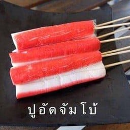 น้องกิต กม.10ลูกชิ้นทอด