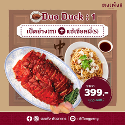 Duo Duck <1 >399.-