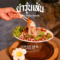 ยำวุ้นเส้น Glass noodle salad 香辣凉拌粉丝