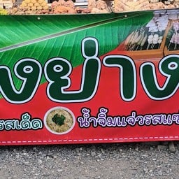 ปิ้งย่าง น้ำจิ้มแจ่ว น้ำซีฟูด กระโจมแคมป์