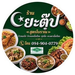 ร้านยะตู๊ป ข้าวหมกไก่ อาหารตามสั่ง ก๋วยเตี๋ยวเนื้อ