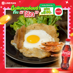 [อร่อยซ่ากับโค้ก] คั่วอบทะเล (กุ้งสด+หมึกกรอบ)+โค้กขวด