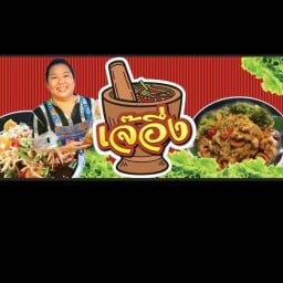 เจ๊อึ่ง ตำท้ายบ้าน