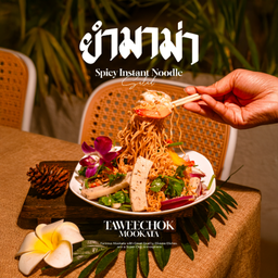 ยำมาม่า Instant noodle salad  香辣凉拌方便面