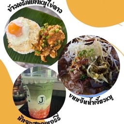 [เซตสุดฮิต] ขนมจีนน้ำเงี้ยว(หมู) + ข้าวพริกแกงหมู+ไข่ดาว + มัทฉะลาเต้สตอเบอร์รี่