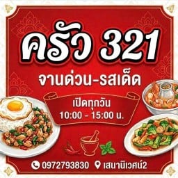 ครัว 321