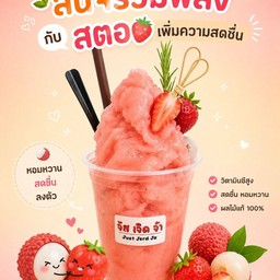 ลิ้นจี่สตอโอ้เธอหวานเจี๊ยบ!!