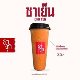 ชาจุก สาขาเมืองนราธิวาส