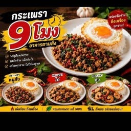 กะเพรา เก้าโมง (อาหารตามสั่ง)