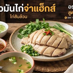 ข้าวมันไก่จ่าแฮ็กส์ ข้าวมันไก่จ่าแฮ็กส์สาย2