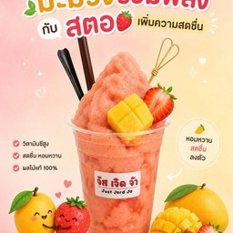 สตอเบอร์รี่มะม่วงรักกันฉันและเธอ