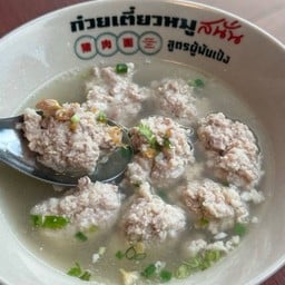ซุปหมูบะช่อ