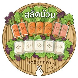 สลัดโรล by น้องชาบู