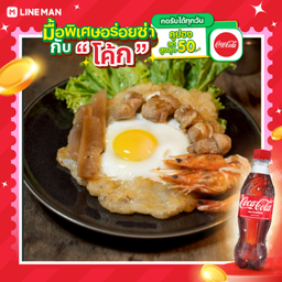 [อร่อยซ่ากับโค้ก] คั่วไก่อบรวมมิตร (ไก่+กุ้ง+หมึกกรอบ)+โค้กขวด