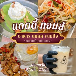 แดดดี้ ทอมส์ แดดดี้ ทอมส์