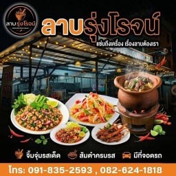 ร้านลาบรุ่งโรจน์ Larb Rungrot พานทอง