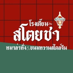 โรงเตี๊ยมสโตยชา x เวยล่า หมาล่าทั่ง حلال หม่าล่าย่างเสียบไม้ ซอยแม่เนียน สตูล