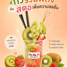 กีวี่สตอเบอรี่ชื่อนี้มีแต่ความอร่อย