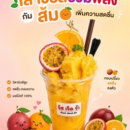 ส้มเสาวรสให้เธอหมดได้ทั้งใจ