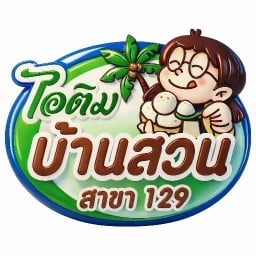 ไอติมบ้านสวน สาขา 129 l ตลาดราตรี มุกดาหาร
