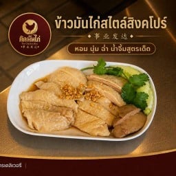 ติดมันไก่ ข้าวมันไก่สไตล์สิงคโปร์-สงขลา -
