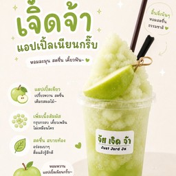 เจิดจ้าแอปเปิ้ลเนียนกริ๊บ