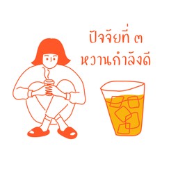ปัจจัยหลัก คือ ชาเย็น
