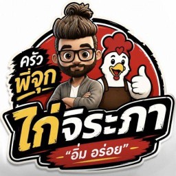 ครัวพี่จุกอาหารตามสั่ง+ไก่จิระภา