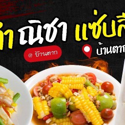 ส้มตำณิชา แซ่บลืมผัว สาขาบ้านตาก บ้านตาก