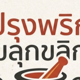 ครัวคนหิว ตามสั่ง