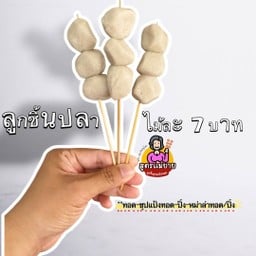 ลูกชิ้นชุปแป้งทอดสูตรแม่ยาย สาขามอนอ พิษณุโลก