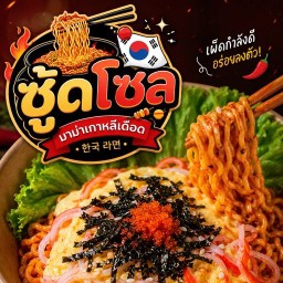 ซู๊ดโซล มาม่าเกาหลีเดือด  (วังหิน) วังหิน