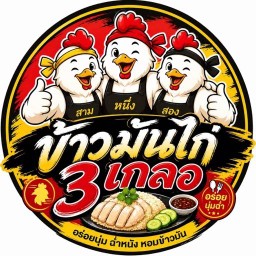 ข้าวมันไก่สามเกลอ