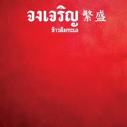 ร้าน จงเจริญข้าวต้มทะเล บางแสน