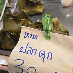 หมกปลาดุกใส่วุ้นเส้น