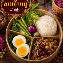 กล่องข้าวราดลาบคั่วหมู+ไข่ต้ม