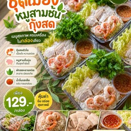 เมี่ยงหมูสามชั้น&กุ้ง&หมึก