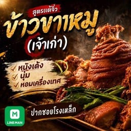 ข้าวขาหมูเจ้าเก่า (สูตรแต้จิ๋ว) เพชรเกษม4แยก3