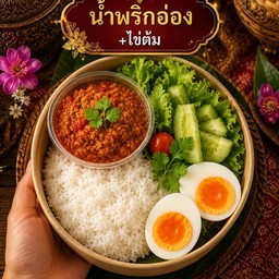 กล่องข้าวราดน้ำพริกอ่อง+ไข่ต้ม