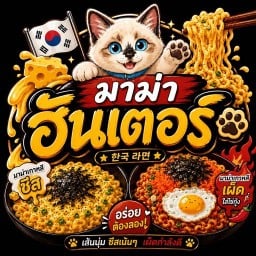มาม่าฮันเตอร์